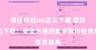 信任钱包ios怎么下载 信任钱包下载：安全方便的数字货币贬责用具