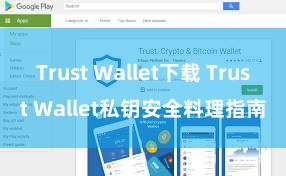 Trust Wallet下载 Trust Wallet私钥安全料理指南