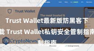 Trust Wallet最新版防黑客下载 Trust Wallet私钥安全管制指南