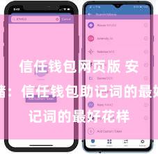 信任钱包网页版 安全存储：信任钱包助记词的最好花样