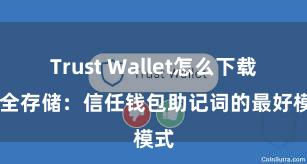 Trust Wallet怎么下载 安全存储：信任钱包助记词的最好模式