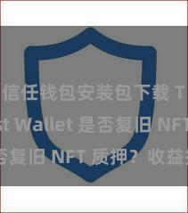 信任钱包安装包下载 Trust Wallet 是否复旧 NFT 质押？收益指南