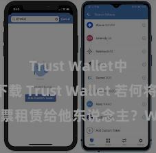 Trust Wallet中国区下载 Trust Wallet 若何将 NFT 钞票租赁给他东说念主？Web3 经济模式默契