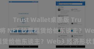 Trust Wallet桌面版 Trust Wallet 何如将 NFT 钞票租赁给他东谈主？Web3 经济形状贯通