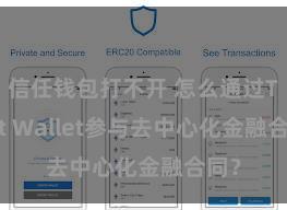 信任钱包打不开 怎么通过Trust Wallet参与去中心化金融合同？