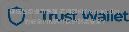 信任钱包提币教程 若何建树Trust Wallet的安全PIN码并保护财富安全？