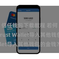 信任钱包下载教程 若何通过Trust Wallet导入其他钱包的金钱？