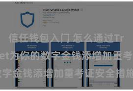 信任钱包入门 怎么通过Trust Wallet为你的数字金钱添增加重考证安全措施？