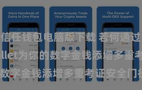 信任钱包电脑版下载 若何通过Trust Wallet为你的数字金钱添增多重考证安全门径？