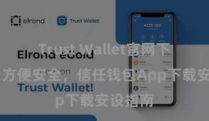 Trust Wallet官网下载流程 方便安全，信任钱包App下载安设指南