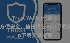 Trust Wallet一键下载安装 方便安全，信任钱包App下载安设指南