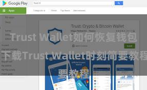 Trust Wallet如何恢复钱包 下载Trust Wallet时刻简要教程