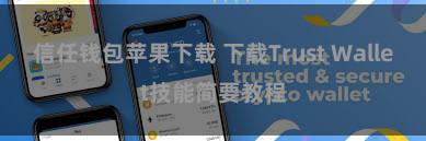 信任钱包苹果下载 下载Trust Wallet技能简要教程