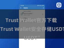 Trust Wallet官方下载 “Trust Wallet安全存储USDT”