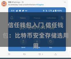 信任钱包入门 信任钱包：比特币安全存储选用
