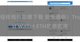 信任钱包在哪下载 安全通俗！Trust Wallet ETH转账指南