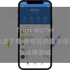 Trust Wallet官方极速下载 信任钱包提币详确教程